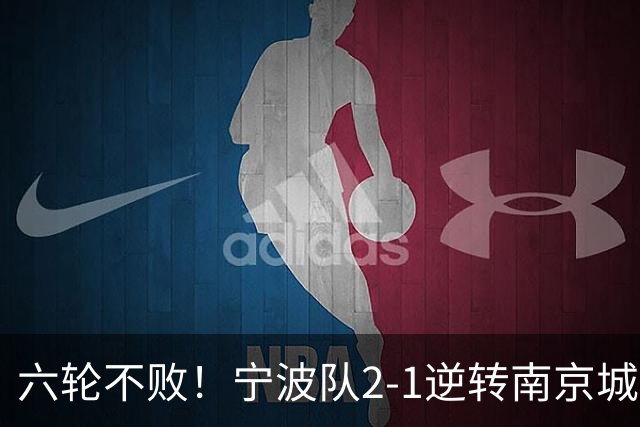 六轮不败！宁波队2-1逆转南京城市 奇塔迪尼传射庞开元建功