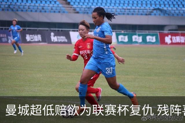 曼城超低赔欲为联赛杯复仇 残阵喜鹊恐遭大败