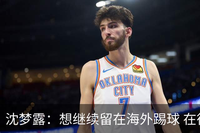 沈梦露：想继续留在海外踢球 在德甲这个平台觉得学习了很多