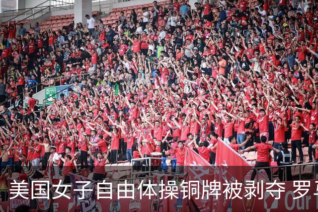 美国女子自由体操铜牌被剥夺 罗马尼亚重获铜牌