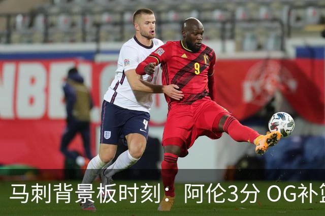 马刺背景板时刻：阿伦3分 OG补篮 老鱼绝杀 保罗抢7绝杀 35秒13分